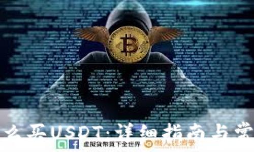   
钱宝钱包怎么买USDT：详细指南与常见问题解答