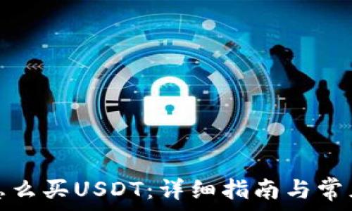   
钱宝钱包怎么买USDT：详细指南与常见问题解答