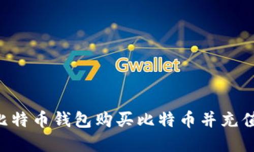 如何通过比特币钱包购买比特币并充值：完整指南