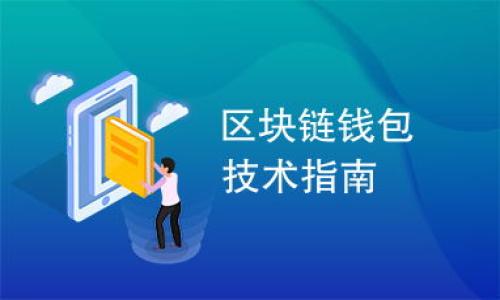 

数字钱包骗局揭秘：如何识别与防范？