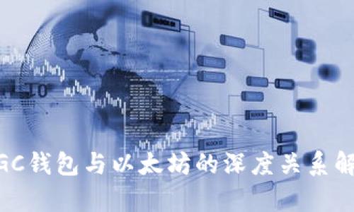 MGC钱包与以太坊的深度关系解析