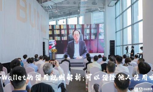 tpWallet的借用规则解析：可以借给他人使用吗？