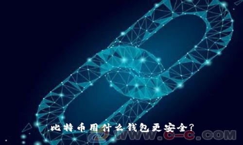 比特币用什么钱包更安全?