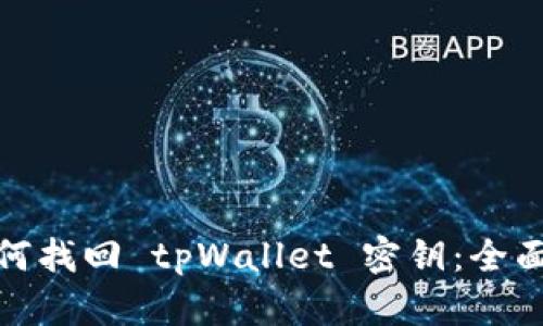 : 如何找回 tpWallet 密钥：全面指南