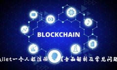 tpWallet一个人能注册几个？