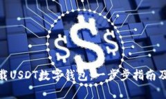 : 如何下载USDT数字钱包：