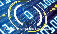详尽指南：如何将欧意提