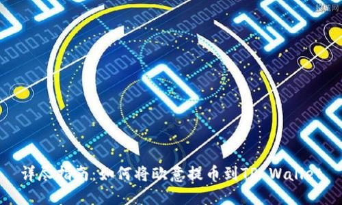 详尽指南：如何将欧意提币到TP Wallet