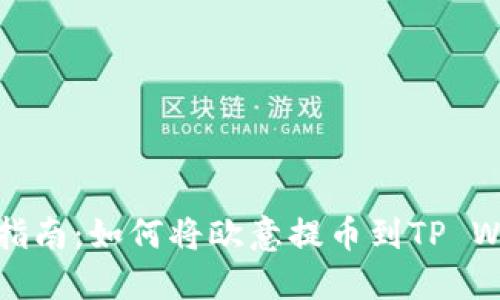 详尽指南：如何将欧意提币到TP Wallet