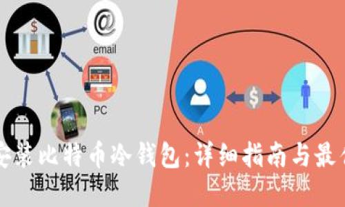 如何安装比特币冷钱包：详细指南与最佳实践
