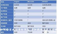 如何安装比特币冷钱包：