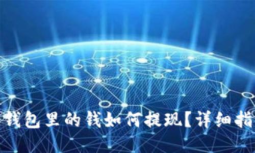 : 狗狗币钱包里的钱如何提现？详细指南与技巧