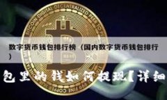 : 狗狗币钱包里的钱如何提