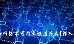 ### tpWallet网络不可用意味