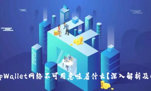 ### tpWallet网络不可用意味着什么?深入解析及解决方案