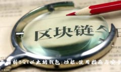 全面解析BQT以太坊钱包：