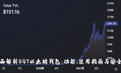 全面解析BQT以太坊钱包：功能、使用指南与安全性