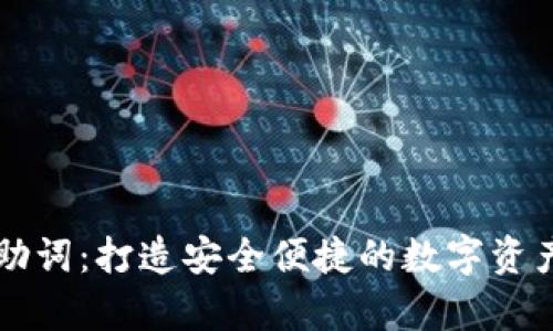 tpWallet助词：打造安全便捷的数字资产管理工具