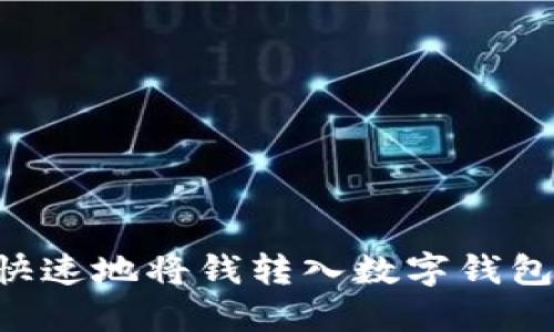 如何安全快速地将钱转入数字钱包：完整指南