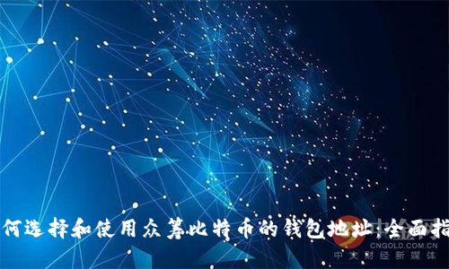 如何选择和使用众筹比特币的钱包地址：全面指南