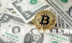 如何选择和使用众筹比特