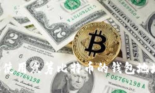 如何选择和使用众筹比特币的钱包地址：全面指南