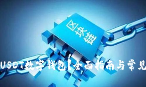 如何开通USDT数字钱包？全面指南与常见问题解答