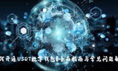 如何开通USDT数字钱包？全