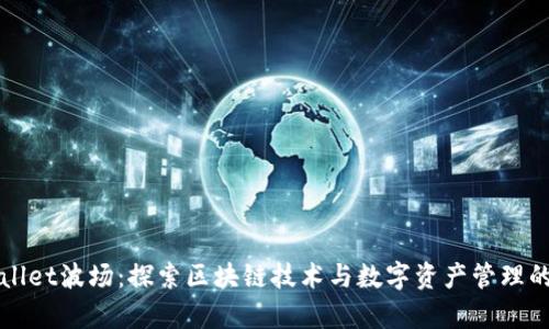 tpWallet波场：探索区块链技术与数字资产管理的未来