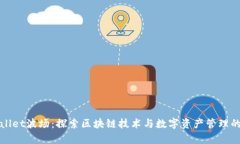 tpWallet波场：探索区块链技