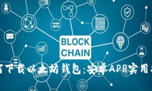 如何下载以太坊钱包：安卓APP实用指南