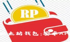 如何下载以太坊钱包：安