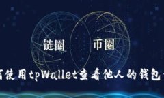 如何使用tpWallet查看他人的