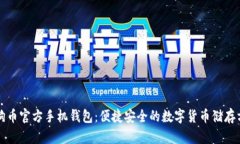 狗狗币官方手机钱包：便