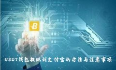 USDT钱包提现到支付宝的方