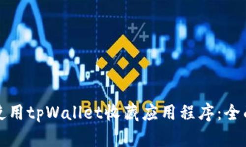 如何使用tpWallet收藏应用程序：全面指南