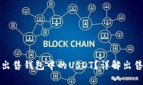 如何安全高效地出售钱包中的USDT？详解出售步骤与注意事项