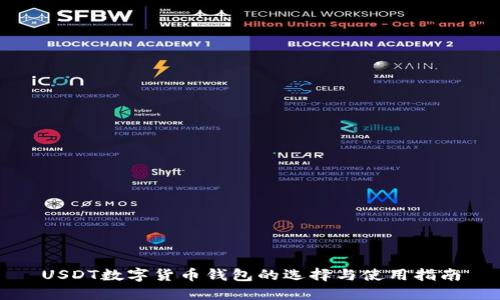 USDT数字货币钱包的选择与使用指南