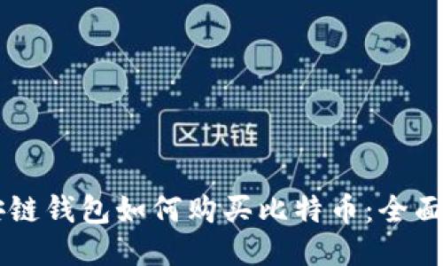 币安链钱包如何购买比特币：全面指南