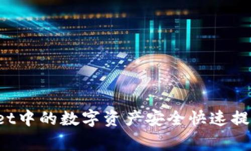 如何将TPWallet中的数字资产安全快速提现到币赢平台？