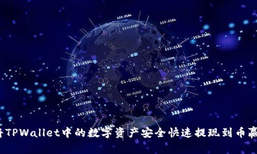 如何将TPWallet中的数字资产安全快速提现到币赢平台？