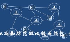 : 如何识别和防范假比特币