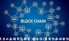 2023年最佳以太坊钱包推荐