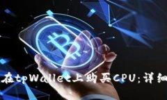 如何在tpWallet上购买CPU：详