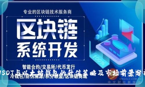 USDT与以太坊钱包的升值策略及市场前景分析