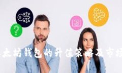 USDT与以太坊钱包的升值策
