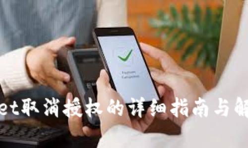 tpWallet取消授权的详细指南与解决方案