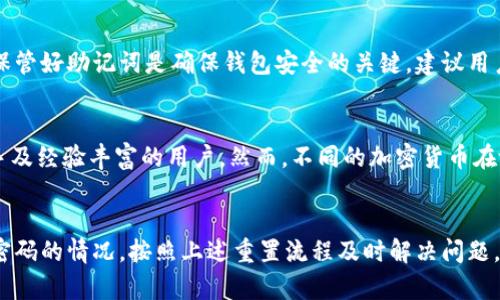   如何安全管理和重置tpWallet密码？ / 

 guanjianci tpWallet, 密码管理, 密码重置, 加密货币 /guanjianci 

引言
在数字货币迅速发展的今天，钱包的安全性变得至关重要。tpWallet作为一种广泛使用的加密货币钱包，提供了用户方便的管理和交易功能。然而，用户在使用过程中常常会面临密码管理和重置的问题。本文将详细探讨如何安全管理和重置tpWallet的密码，确保用户的资产安全并提供有效的解决方案。

怎样创建一个强密码
创建一个强大的密码是保护tpWallet账户的重要第一步。一个强密码应该包含下列特征：
ul
    listrong长度：/strong密码长度至少应为12个字符。/li
    listrong复杂性：/strong密码应该包含大写字母、小写字母、数字和特殊字符。/li
    listrong不易猜测：/strong避免使用个人信息，如生日、姓名等。/li
/ul
为了方便记忆，用户可以考虑使用密码短语，这是一组组成词，通过插入符号或数字来增强复杂性。另外，建议用户定期更改密码，并使用密码管理器来储存这些复杂的密码，以便于安全和方便地访问。

tpWallet的密码重置流程
如果用户忘记了tpWallet的密码，重置密码的过程是至关重要的。以下是具体的步骤：
ol
    listrong访问官方网站：/strong首先，用户需要访问tpWallet的官方网站，确保链接是安全和可靠的。/li
    listrong选择“忘记密码”选项：/strong在登录页面，用户会看到“忘记密码”选项，点击这个链接。/li
    listrong输入验证信息：/strong用户可能需输入与账户关联的电子邮件地址，以接收重置密码的链接。/li
    listrong查看邮件：/strong前往邮箱，查收来自tpWallet的邮件，点击其中的重置链接。/li
    listrong设置新密码：/strong通过重置链接进入后，用户可以设置新的密码，确保这个新密码符合安全性要求。/li
/ol
这些步骤完成后，用户可以使用新密码登录tpWallet。为了确保账户的安全，建议即使成功重置后，也应立即更改一遍新的密码，并开启双重认证功能。

如何确保tpWallet的安全性
除了创建强密码和定期更新密码外，还有额外的措施可以保障tpWallet账户的安全：
ul
    listrong启用双重认证：/strong开启双重认证功能可以极大地提高安全性，即使密码泄露，攻击者也难以获得访问权限。/li
    listrong定期检查交易记录：/strong用户应定期检查账户的交易历史，确保没有未授权的交易。/li
    listrong保持软件更新：/strong确保tpWallet及相关应用程序始终保持最新版本，及时更新可以修补已知的安全漏洞。/li
    listrong使用强大的设备保护：/strong在手机或电脑上使用防病毒软件，并确保操作系统和上网设备的安全。/li
/ul
所有这些措施结合起来，可以大幅降低账户被攻击的风险，保护用户的加密货币资产。

用户常见问题解答

h4用户常见问题1：如果忘记了tpWallet的密码，是否可以找回？/h4
遗忘tpWallet密码是很常见的情况，但有些用户可能会认为他们的资产因此永远无法访问。实际上，只要用户在创建tpWallet账户时成功记录了备份助记词或私钥，就可以通过这些信息恢复或者重置密码。如果用户没有备份助记词，重置密码的过程将会变得复杂，因为tpWallet并不会存储用户的密码以保障隐私。这也强调了定期备份助记词的重要性。在使用tpWallet之前，用户应确保了解如何安全地备份和管理这些信息。

h4用户常见问题2：tpWallet的密码被盗用后，如何处理？/h4
如果tpWallet密码被盗用，用户应立即采取行动以保护他们的资产。首先，应迅速通过密码重置功能更改密码。同时，建议用户检查账户的交易记录，确认是否有未授权的交易。如果发现可疑交易，用户应及时联系tpWallet的客服，并报告问题。此外，用户应考虑重新安装tpWallet，确保设备没有恶意软件。最后，定期更改密码并启用双重身份认证将有助于防止未来的盗用事件。

h4用户常见问题3：什么是助记词，它们如何影响tpWallet的安全性？/h4
助记词是用来访问加密货币钱包的重要信息，它通常由一组单词组成，用户需妥善保管。助记词不仅用于账户恢复，也可视为私钥。如果用户失去了助记词，将无法访问他们的tpWallet。因此，保管好助记词是确保钱包安全的关键。建议用户将助记词写在纸上并存放在安全的地方，而不是保存在电子设备中，因为含有敏感信息的电子文件容易被黑客盗取。

h4用户常见问题4：tpWallet是否支持多种加密货币？/h4
tpWallet支持多种流行的加密货币，包括比特币、以太坊和其他主流数字资产。用户可以通过tpWallet同时管理不同类型的加密货币，方便进行交易和转账。同时，tpWallet界面友好，适合新手及经验丰富的用户。然而，不同的加密货币在tpWallet内可能有不同的安全性及管理方式，用户应注意各个资产的特点及风险，谨慎交易。

总结
在使用tpWallet的过程中，用户需要密切关注密码的安全管理和使用。通过创建强密码、定期更改密码、启用双重认证、备份助记词，用户可以有效地保护自己的资产安全。同时，如果遇到遗忘密码的情况，按照上述重置流程及时解决问题。希望本文可以帮助到tpWallet用户，提升他们的数字资产安全意识。