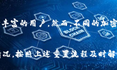   如何安全管理和重置tpWallet密码？ / 

 guanjianci tpWallet, 密码管理, 密码重置, 加密货币 /guanjianci 

引言
在数字货币迅速发展的今天，钱包的安全性变得至关重要。tpWallet作为一种广泛使用的加密货币钱包，提供了用户方便的管理和交易功能。然而，用户在使用过程中常常会面临密码管理和重置的问题。本文将详细探讨如何安全管理和重置tpWallet的密码，确保用户的资产安全并提供有效的解决方案。

怎样创建一个强密码
创建一个强大的密码是保护tpWallet账户的重要第一步。一个强密码应该包含下列特征：
ul
    listrong长度：/strong密码长度至少应为12个字符。/li
    listrong复杂性：/strong密码应该包含大写字母、小写字母、数字和特殊字符。/li
    listrong不易猜测：/strong避免使用个人信息，如生日、姓名等。/li
/ul
为了方便记忆，用户可以考虑使用密码短语，这是一组组成词，通过插入符号或数字来增强复杂性。另外，建议用户定期更改密码，并使用密码管理器来储存这些复杂的密码，以便于安全和方便地访问。

tpWallet的密码重置流程
如果用户忘记了tpWallet的密码，重置密码的过程是至关重要的。以下是具体的步骤：
ol
    listrong访问官方网站：/strong首先，用户需要访问tpWallet的官方网站，确保链接是安全和可靠的。/li
    listrong选择“忘记密码”选项：/strong在登录页面，用户会看到“忘记密码”选项，点击这个链接。/li
    listrong输入验证信息：/strong用户可能需输入与账户关联的电子邮件地址，以接收重置密码的链接。/li
    listrong查看邮件：/strong前往邮箱，查收来自tpWallet的邮件，点击其中的重置链接。/li
    listrong设置新密码：/strong通过重置链接进入后，用户可以设置新的密码，确保这个新密码符合安全性要求。/li
/ol
这些步骤完成后，用户可以使用新密码登录tpWallet。为了确保账户的安全，建议即使成功重置后，也应立即更改一遍新的密码，并开启双重认证功能。

如何确保tpWallet的安全性
除了创建强密码和定期更新密码外，还有额外的措施可以保障tpWallet账户的安全：
ul
    listrong启用双重认证：/strong开启双重认证功能可以极大地提高安全性，即使密码泄露，攻击者也难以获得访问权限。/li
    listrong定期检查交易记录：/strong用户应定期检查账户的交易历史，确保没有未授权的交易。/li
    listrong保持软件更新：/strong确保tpWallet及相关应用程序始终保持最新版本，及时更新可以修补已知的安全漏洞。/li
    listrong使用强大的设备保护：/strong在手机或电脑上使用防病毒软件，并确保操作系统和上网设备的安全。/li
/ul
所有这些措施结合起来，可以大幅降低账户被攻击的风险，保护用户的加密货币资产。

用户常见问题解答

h4用户常见问题1：如果忘记了tpWallet的密码，是否可以找回？/h4
遗忘tpWallet密码是很常见的情况，但有些用户可能会认为他们的资产因此永远无法访问。实际上，只要用户在创建tpWallet账户时成功记录了备份助记词或私钥，就可以通过这些信息恢复或者重置密码。如果用户没有备份助记词，重置密码的过程将会变得复杂，因为tpWallet并不会存储用户的密码以保障隐私。这也强调了定期备份助记词的重要性。在使用tpWallet之前，用户应确保了解如何安全地备份和管理这些信息。

h4用户常见问题2：tpWallet的密码被盗用后，如何处理？/h4
如果tpWallet密码被盗用，用户应立即采取行动以保护他们的资产。首先，应迅速通过密码重置功能更改密码。同时，建议用户检查账户的交易记录，确认是否有未授权的交易。如果发现可疑交易，用户应及时联系tpWallet的客服，并报告问题。此外，用户应考虑重新安装tpWallet，确保设备没有恶意软件。最后，定期更改密码并启用双重身份认证将有助于防止未来的盗用事件。

h4用户常见问题3：什么是助记词，它们如何影响tpWallet的安全性？/h4
助记词是用来访问加密货币钱包的重要信息，它通常由一组单词组成，用户需妥善保管。助记词不仅用于账户恢复，也可视为私钥。如果用户失去了助记词，将无法访问他们的tpWallet。因此，保管好助记词是确保钱包安全的关键。建议用户将助记词写在纸上并存放在安全的地方，而不是保存在电子设备中，因为含有敏感信息的电子文件容易被黑客盗取。

h4用户常见问题4：tpWallet是否支持多种加密货币？/h4
tpWallet支持多种流行的加密货币，包括比特币、以太坊和其他主流数字资产。用户可以通过tpWallet同时管理不同类型的加密货币，方便进行交易和转账。同时，tpWallet界面友好，适合新手及经验丰富的用户。然而，不同的加密货币在tpWallet内可能有不同的安全性及管理方式，用户应注意各个资产的特点及风险，谨慎交易。

总结
在使用tpWallet的过程中，用户需要密切关注密码的安全管理和使用。通过创建强密码、定期更改密码、启用双重认证、备份助记词，用户可以有效地保护自己的资产安全。同时，如果遇到遗忘密码的情况，按照上述重置流程及时解决问题。希望本文可以帮助到tpWallet用户，提升他们的数字资产安全意识。