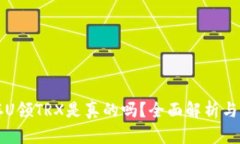 TP钱包存U领TRX是真的吗？